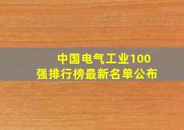 中国电气工业100强排行榜最新名单公布