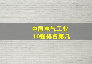 中国电气工业10强排名第几