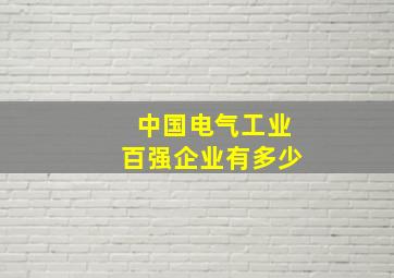 中国电气工业百强企业有多少