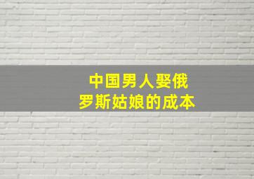 中国男人娶俄罗斯姑娘的成本