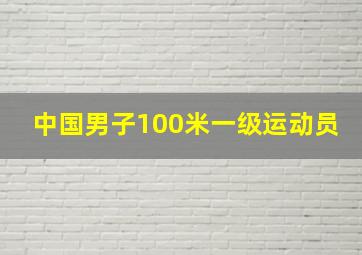 中国男子100米一级运动员