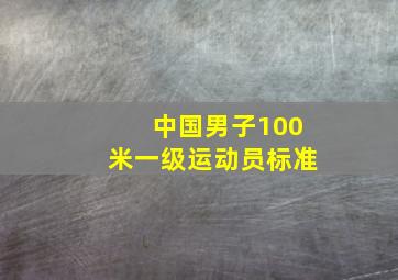 中国男子100米一级运动员标准