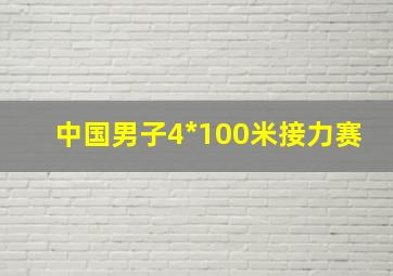 中国男子4*100米接力赛