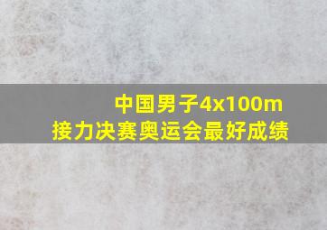 中国男子4x100m接力决赛奥运会最好成绩