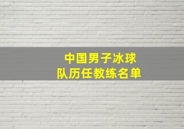 中国男子冰球队历任教练名单