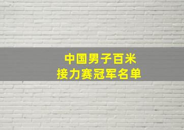 中国男子百米接力赛冠军名单