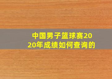 中国男子篮球赛2020年成绩如何查询的