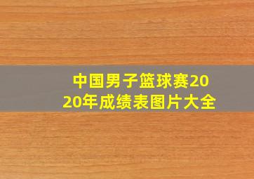 中国男子篮球赛2020年成绩表图片大全