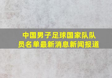 中国男子足球国家队队员名单最新消息新闻报道