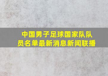 中国男子足球国家队队员名单最新消息新闻联播