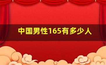 中国男性165有多少人