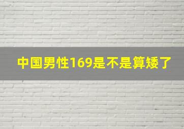 中国男性169是不是算矮了