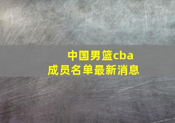 中国男篮cba成员名单最新消息