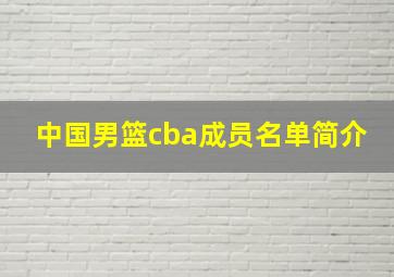 中国男篮cba成员名单简介