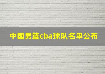 中国男篮cba球队名单公布