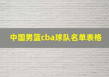 中国男篮cba球队名单表格