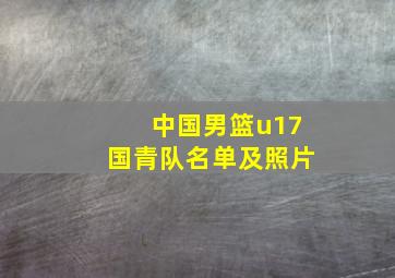 中国男篮u17国青队名单及照片