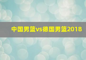 中国男篮vs德国男篮2018