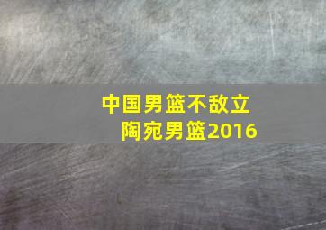 中国男篮不敌立陶宛男篮2016