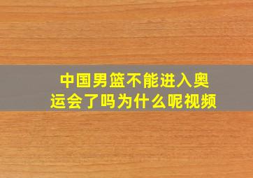 中国男篮不能进入奥运会了吗为什么呢视频