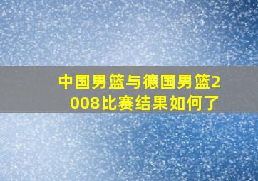 中国男篮与德国男篮2008比赛结果如何了