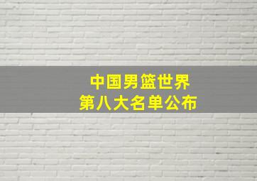 中国男篮世界第八大名单公布