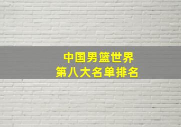 中国男篮世界第八大名单排名