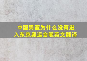 中国男篮为什么没有进入东京奥运会呢英文翻译