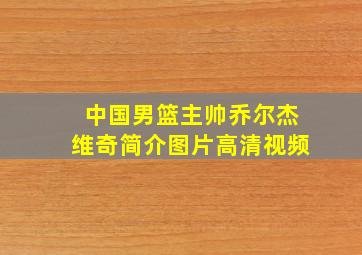 中国男篮主帅乔尔杰维奇简介图片高清视频