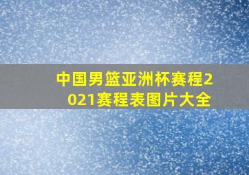 中国男篮亚洲杯赛程2021赛程表图片大全