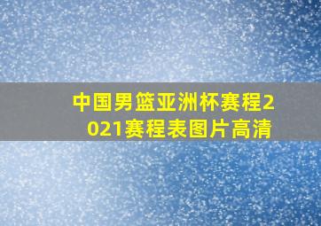 中国男篮亚洲杯赛程2021赛程表图片高清