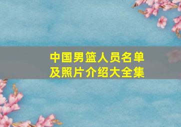 中国男篮人员名单及照片介绍大全集