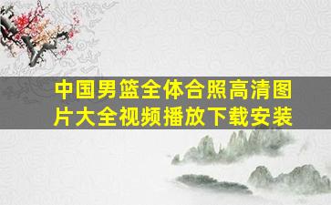 中国男篮全体合照高清图片大全视频播放下载安装