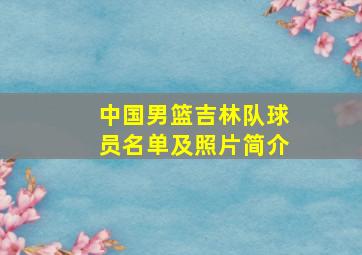 中国男篮吉林队球员名单及照片简介