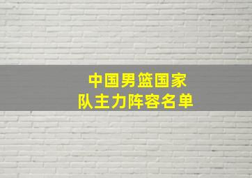 中国男篮国家队主力阵容名单