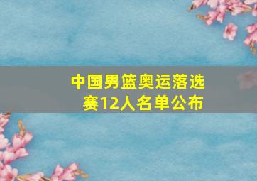 中国男篮奥运落选赛12人名单公布