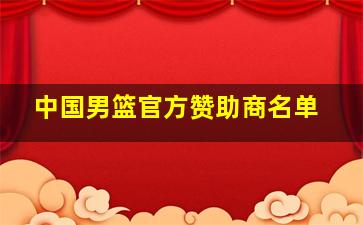 中国男篮官方赞助商名单