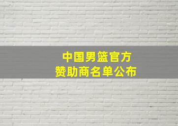 中国男篮官方赞助商名单公布