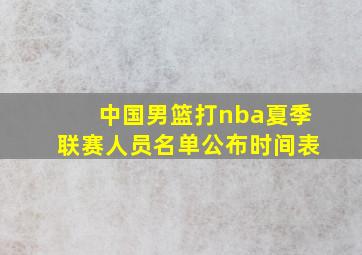 中国男篮打nba夏季联赛人员名单公布时间表