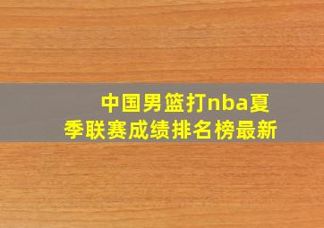 中国男篮打nba夏季联赛成绩排名榜最新