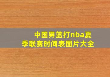 中国男篮打nba夏季联赛时间表图片大全