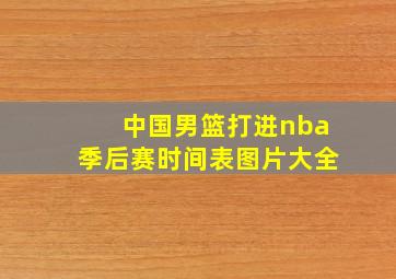 中国男篮打进nba季后赛时间表图片大全