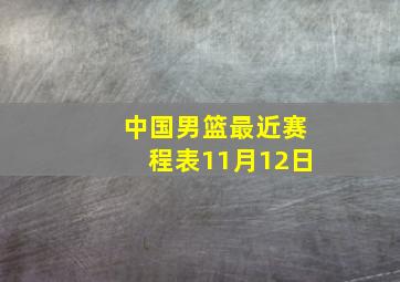 中国男篮最近赛程表11月12日