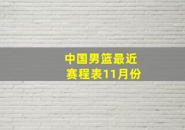 中国男篮最近赛程表11月份