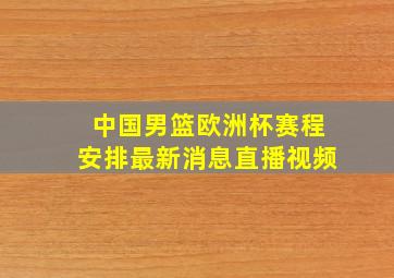 中国男篮欧洲杯赛程安排最新消息直播视频