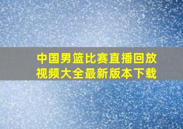 中国男篮比赛直播回放视频大全最新版本下载