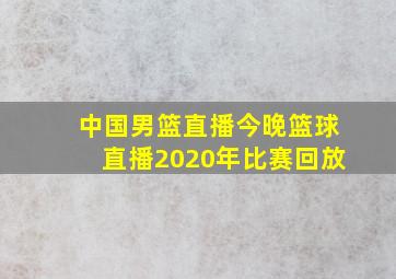 中国男篮直播今晚篮球直播2020年比赛回放