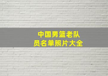 中国男篮老队员名单照片大全