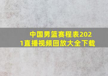 中国男篮赛程表2021直播视频回放大全下载