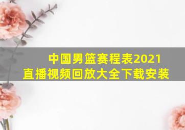 中国男篮赛程表2021直播视频回放大全下载安装